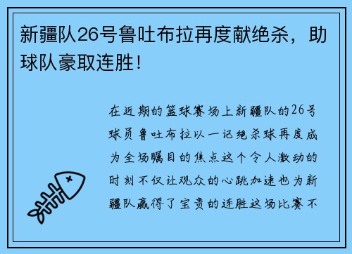 新疆队26号鲁吐布拉再度献绝杀，助球队豪取连胜！