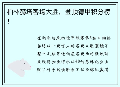 柏林赫塔客场大胜，登顶德甲积分榜！