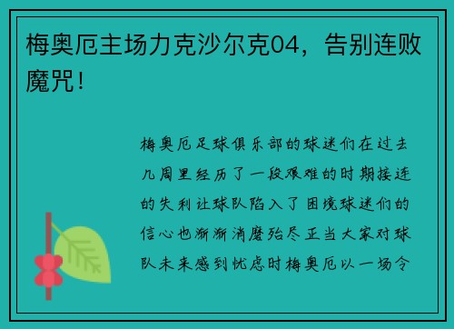 梅奥厄主场力克沙尔克04，告别连败魔咒！